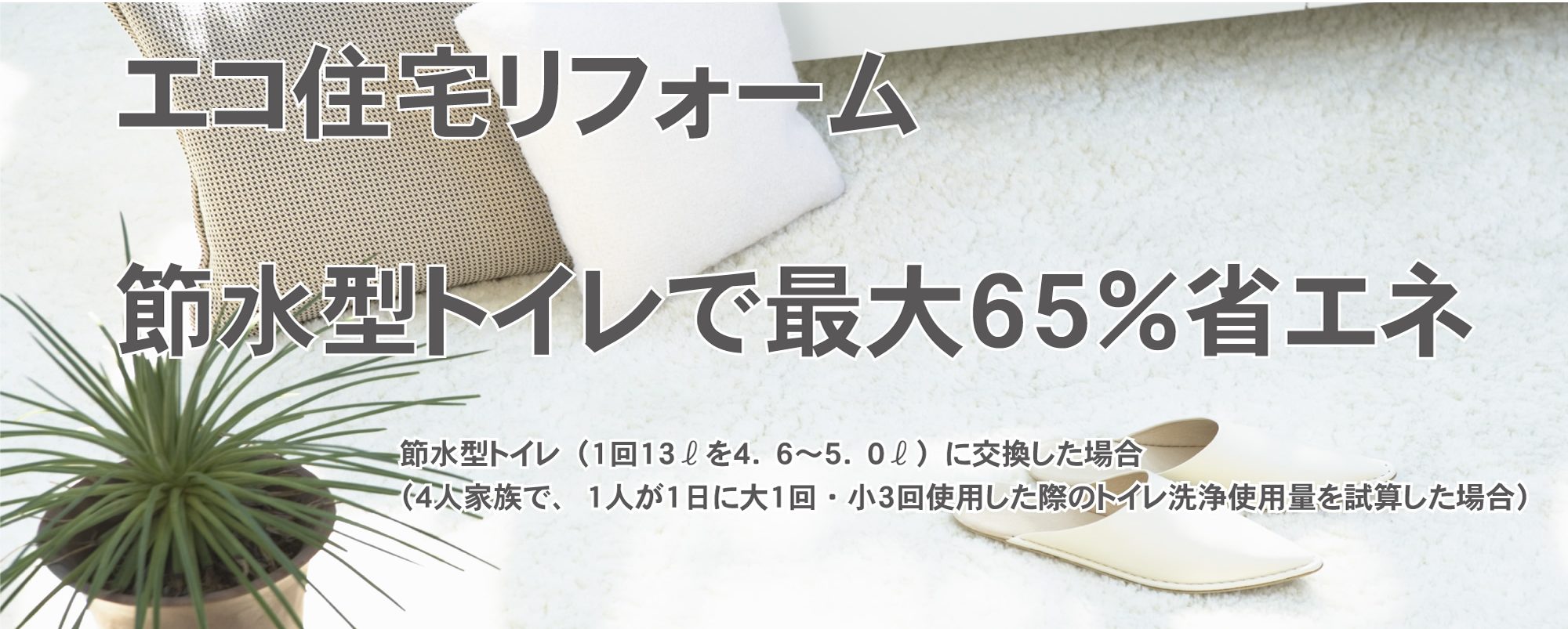 節水型トイレで最大65%省エネ