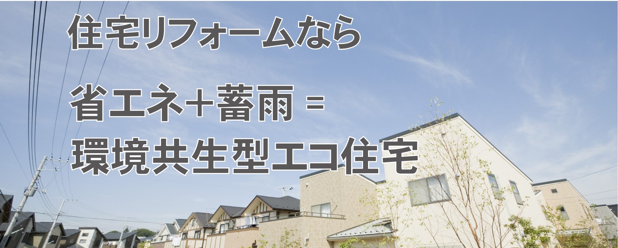 住宅リフォームなら省エネ+蓄雨=環境共生型エコ住宅